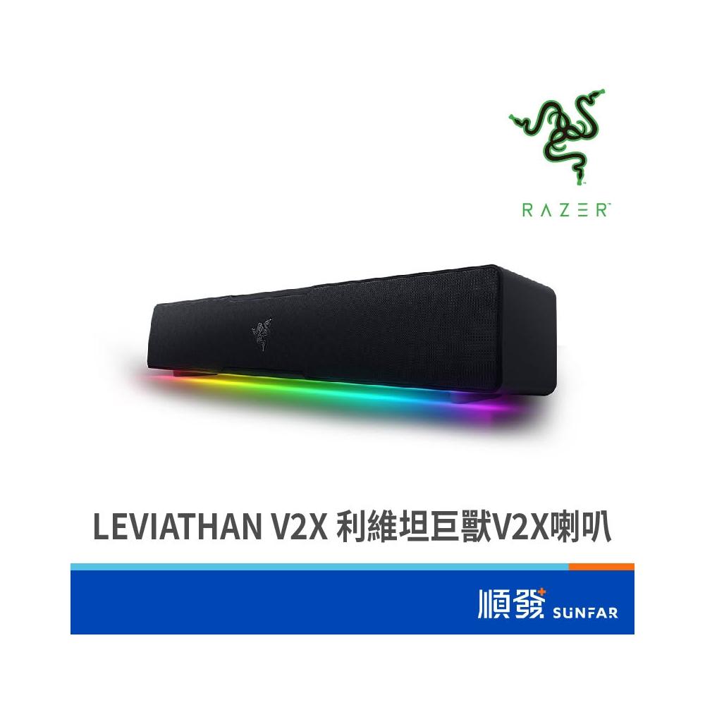 【Razer 雷蛇】Leviathan V2X 利維坦巨獸V2X 遊戲喇叭