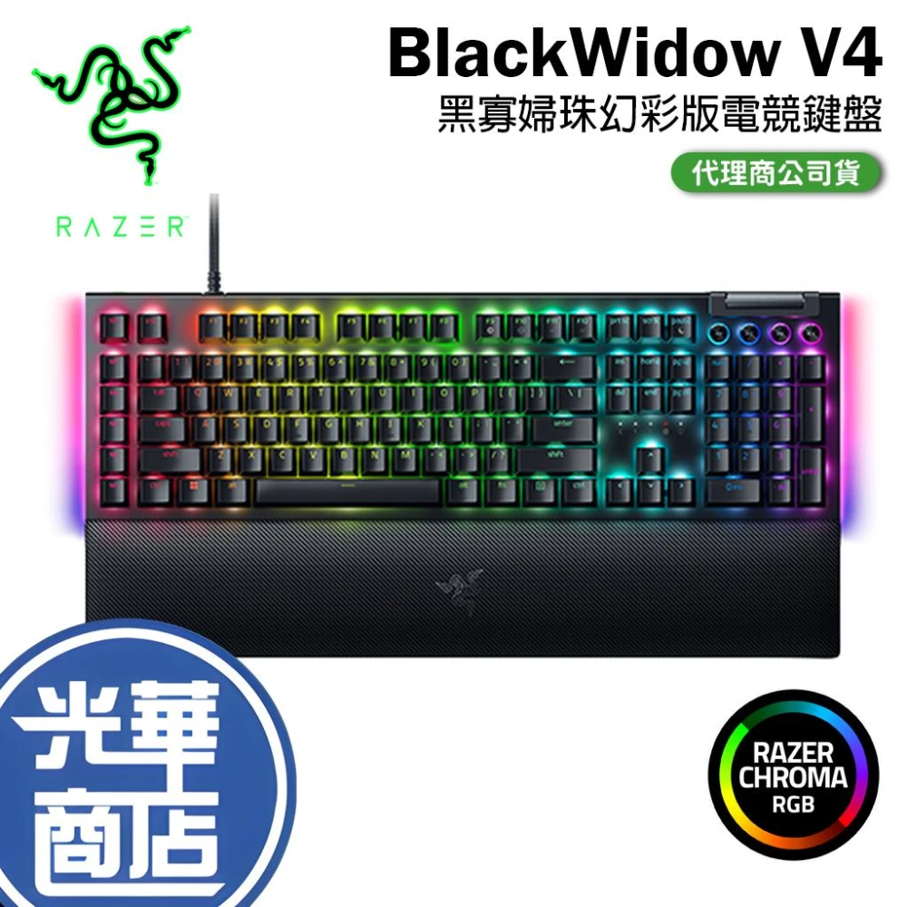 【Razer 雷蛇】BLACKWIDOW V4 幻彩版 電競鍵盤 黑寡婦 黃軸 綠軸 鍵盤