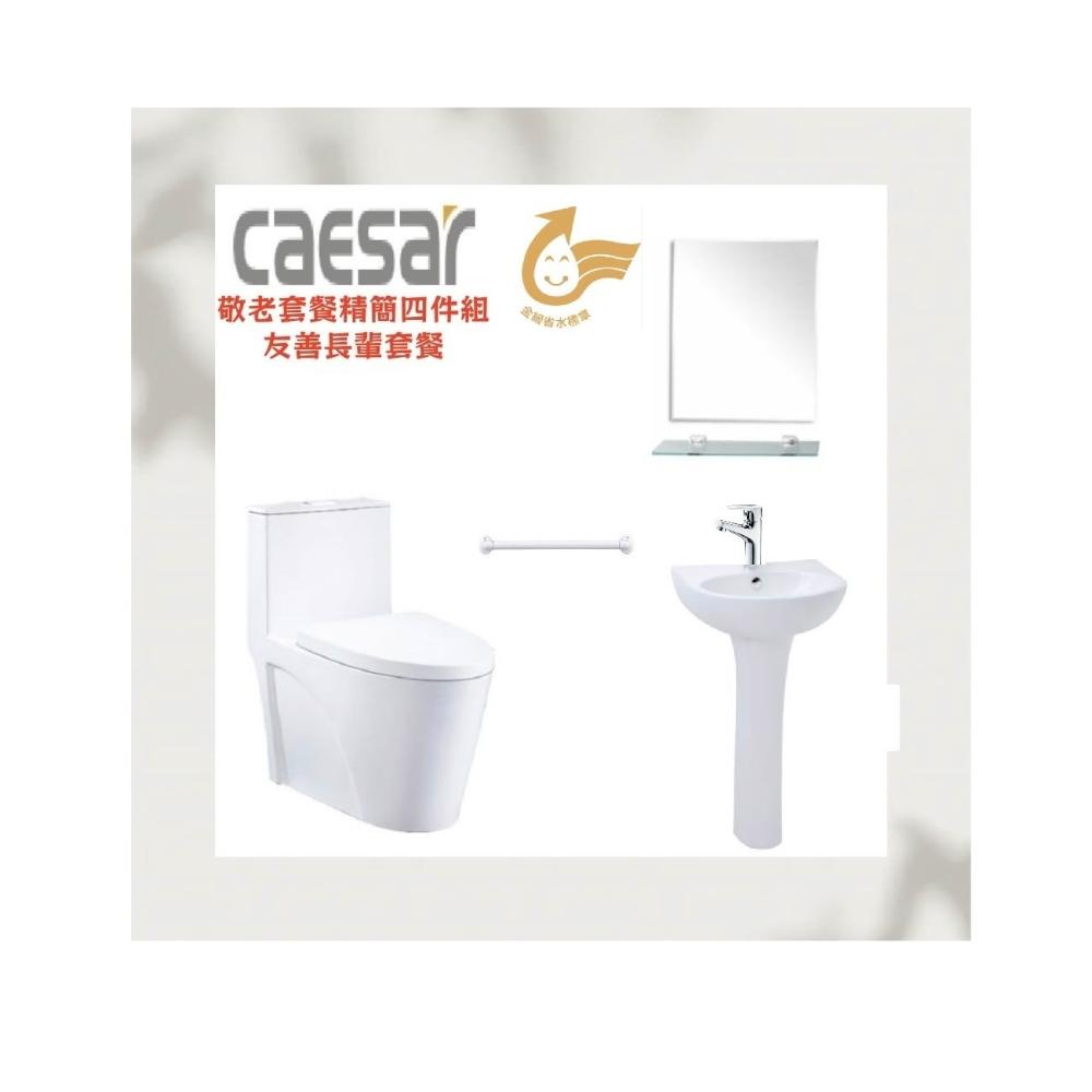 【CAESAR 凱撒衛浴】友善長輩套餐組CF1650加高款單體馬桶 含馬桶蓋 管距30公分+52公分面盆組+水龍頭+除霧鏡+扶手(衛浴設備 馬桶