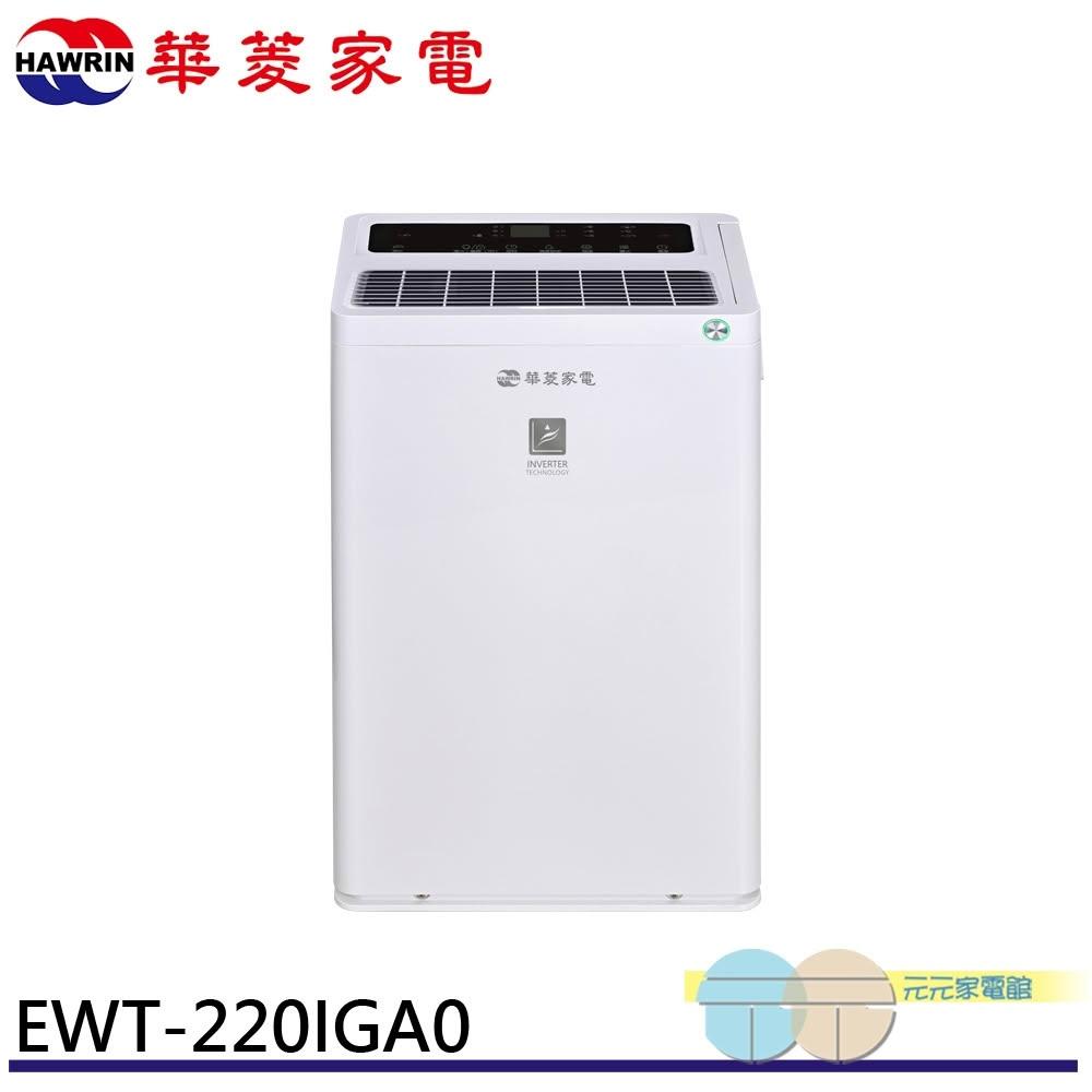 華菱 EWT-220IGA0 22L 變頻清淨除濕機產品圖