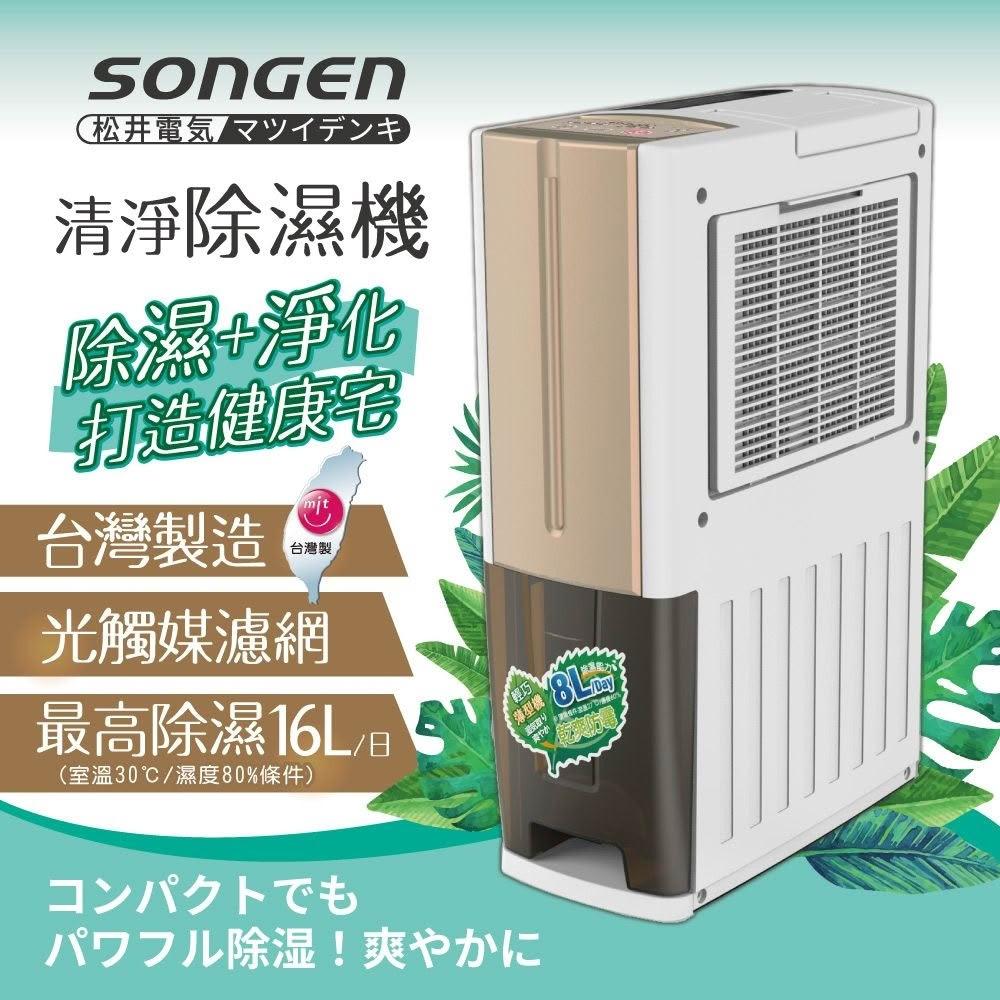【SONGEN 松井】一機雙效清淨除溼機 (SG-108DHX)~除溼防霉/空氣淨化/烘乾衣物/便攜移動