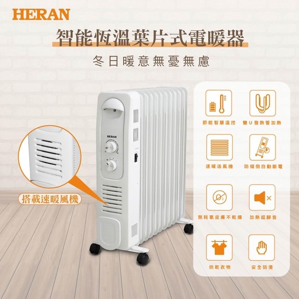 【HERAN 禾聯】智能恆溫葉片式電暖器-11片式 (HOH-15CRB6Y)｜3~11坪適用 大空間暖房首選