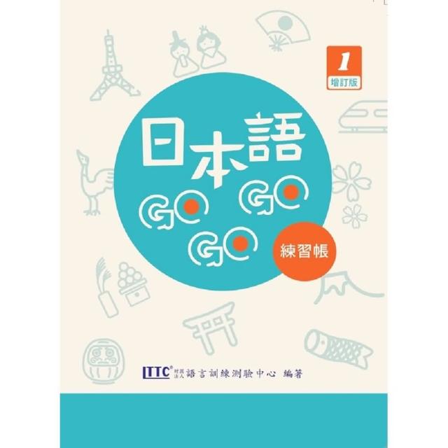 【豪風出版】日本語GoGoGo 1練習帳 增訂版 附Qrcold音檔(日語)