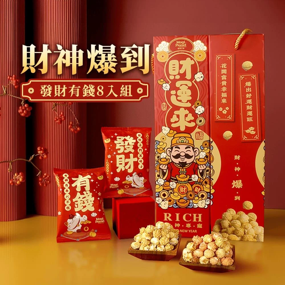 【星球工坊】Magi Planet 爆米花 財神爆到禮盒8入組x1 (發財-草莓牛奶18g*4/有錢-玫焦18g*4)
