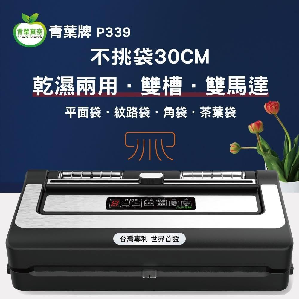 【青葉】青葉牌ShineYe P339 真空包裝機 真的不挑袋 茶葉袋 平面袋 雙馬達 雙水槽 大封口 商用級 可抽液體 第八代 公司貨