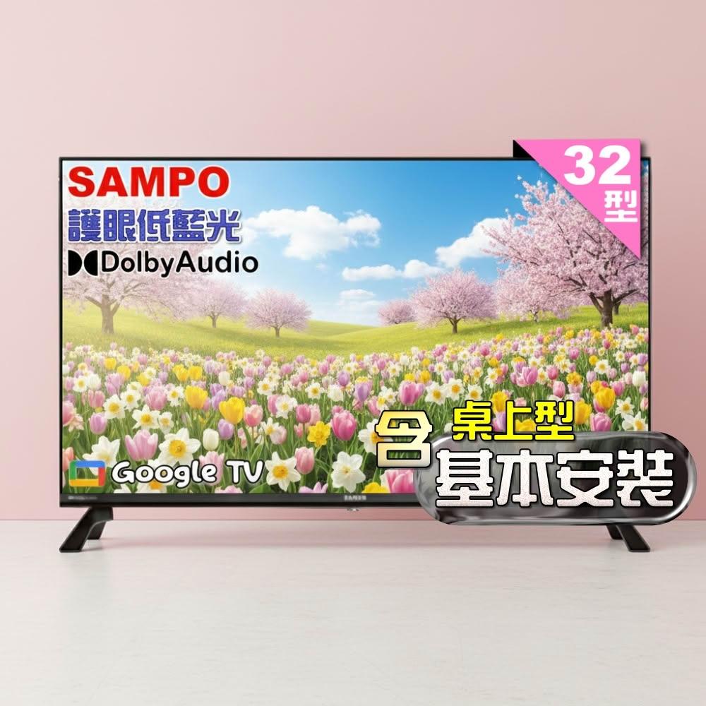 【SAMPO 聲寶】32型HD聯網Google TV抗藍光液晶顯示器 EM-32HF130《含桌上型基本安裝+送電視置物架》