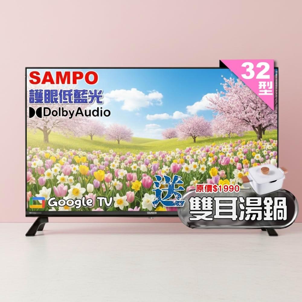 【SAMPO 聲寶】32型HD聯網Google TV抗藍光液晶顯示器 EM-32HF130《加碼送雙耳湯鍋》