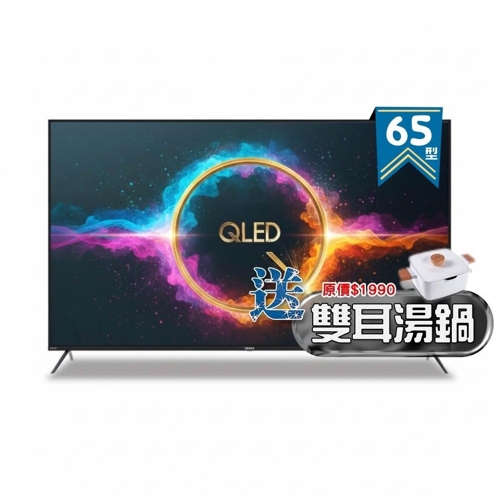 【SAMPO 聲寶】65型 4K QLED量子點高色域 Google TV液晶顯示器 QM-65SF620《加碼送雙耳湯鍋》