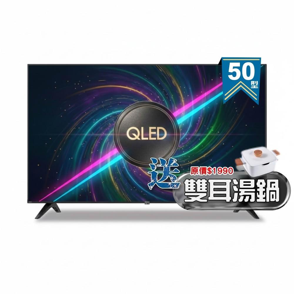 【SAMPO 聲寶】50型 4K QLED量子點高色域 Google TV液晶顯示器 QM-50SF620《加碼送雙耳湯鍋》
