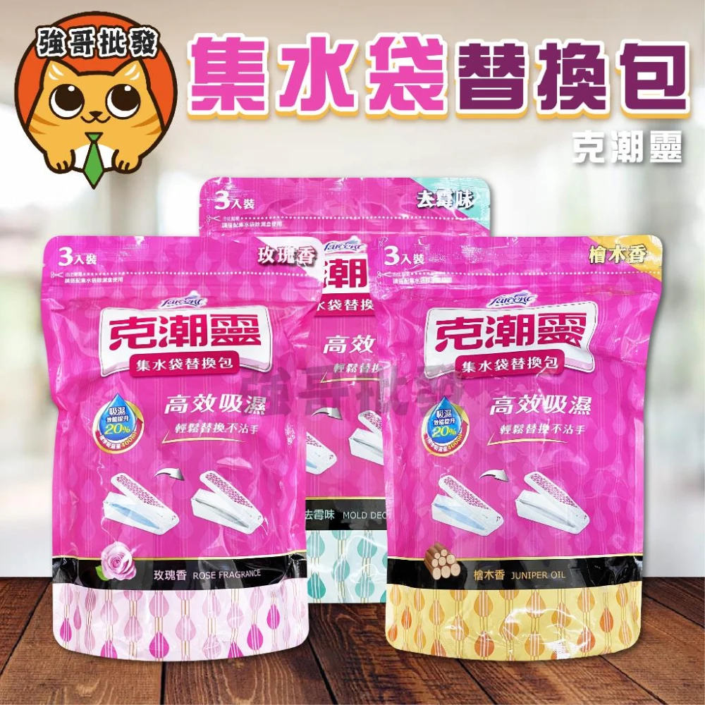 【克潮靈】集水袋替換包 180g/3入袋 除濕劑 除濕桶 除溼劑 除溼盒 補充包