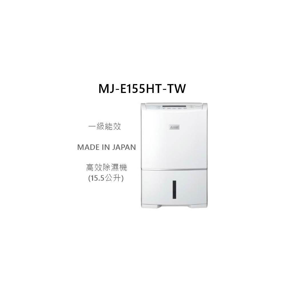 【MITSUBISHI 三菱電機】利客買 現貨搶購 MITSUBISHI MJ-E155HT-TW 除濕機 日本製造