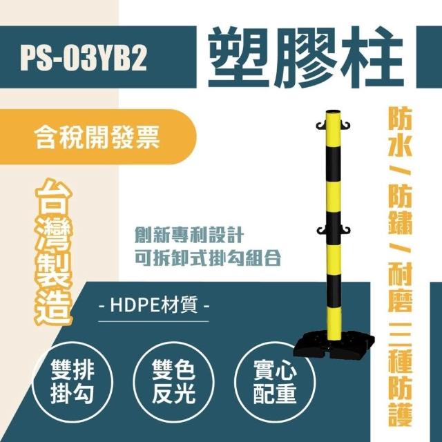 塑膠欄柱（雙掛勾）黃黑柱 PS-03YB2 鍊子另購 單柱 紅龍柱 雙色條紋柱 圍欄柱 雕像圍欄 另有伸縮圍欄