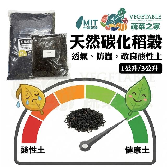 【蔬菜之家】炭化稻穀(碳化稻穀)1公升、 3公升 (高溫燒製.改良土壤用介質)