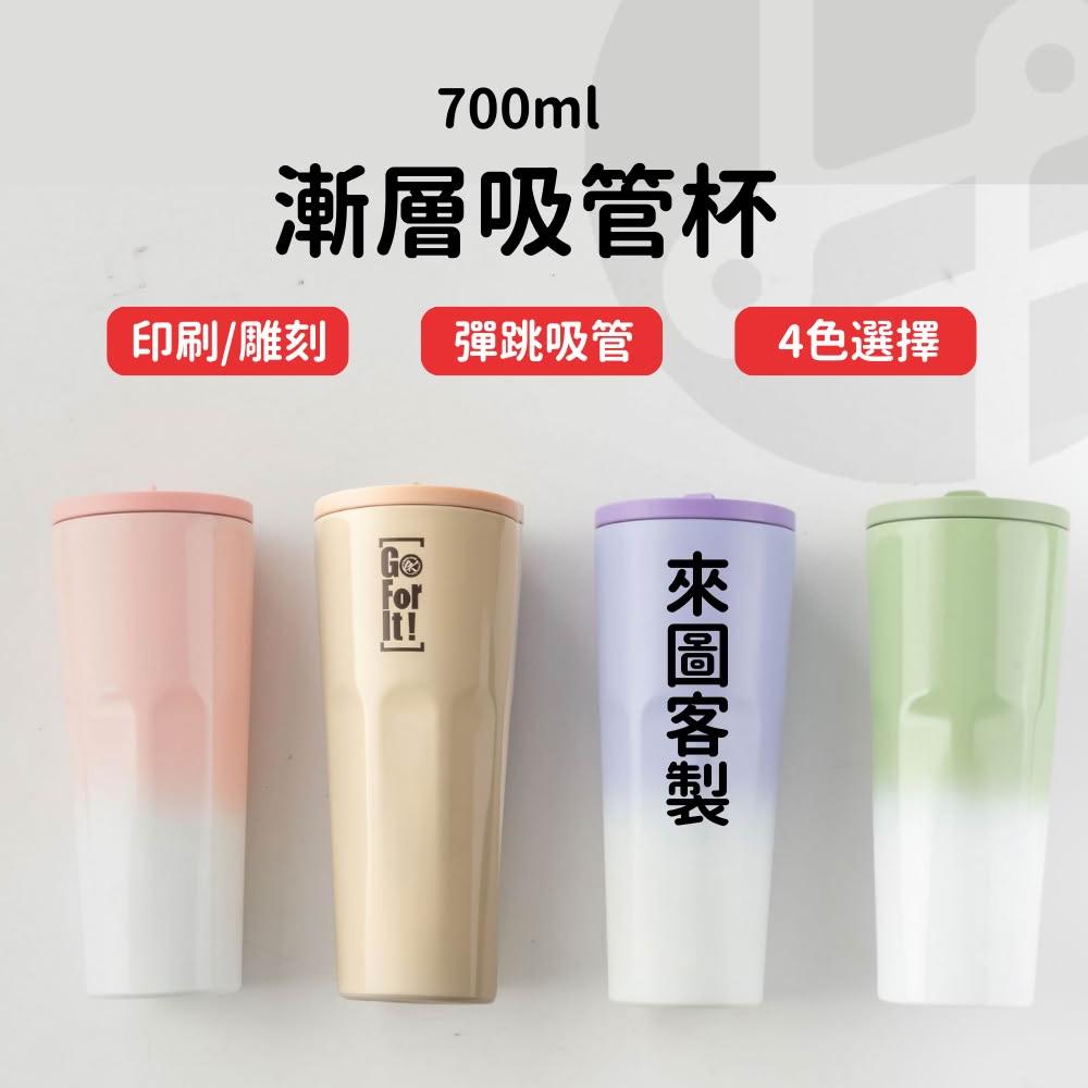 【Lami Fans】客製 漸層吸管杯730ml 贈吸管 附吸管洞蓋（304不鏽鋼 水壺 環保杯 保溫瓶 保溫壺 咖啡杯 搖搖杯 隨行杯瓶）