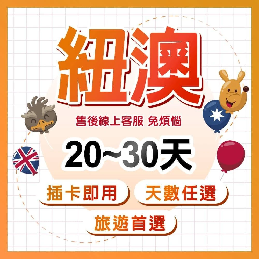 i.Trips  澳洲紐西蘭20~30天長天數總流量網路卡 全天售後客服 免開通 即插即用