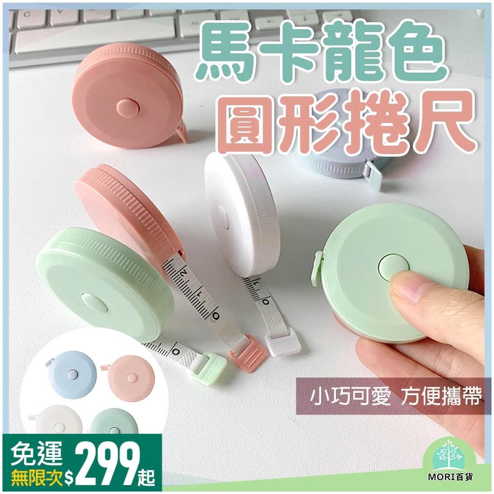 2米馬卡龍色捲尺 圓形捲尺 迷你捲尺 伸縮尺 軟尺 皮尺 裁縫尺 量尺