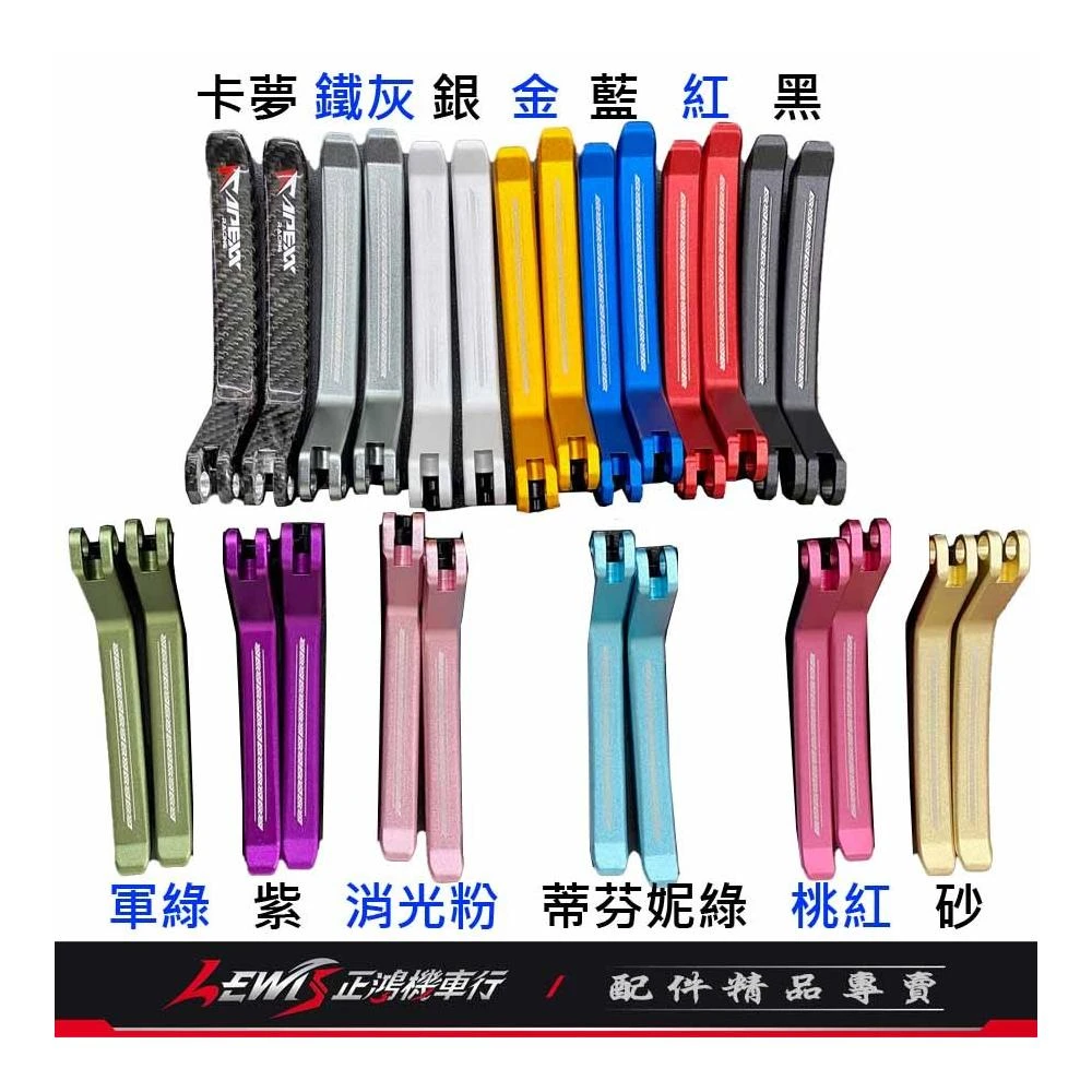 APEXX拉桿 拉桿 煞車拉桿 JETSL拉桿 DRG拉桿 RTS拉桿