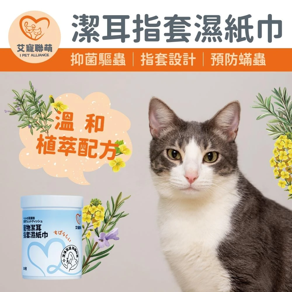 【艾寵聯萌】寵物潔耳指套濕紙巾50抽【SGS認證】潔面巾 耳道清潔 擦拭淚痕 貓狗通用 寵物清潔 純水濕紙巾 寵物乾洗澡