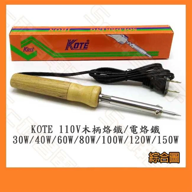 台製 KOTE 木柄烙鐵 110V 電烙鐵 尖頭/一字頭 30W 40W 60W 80W 100W 150W