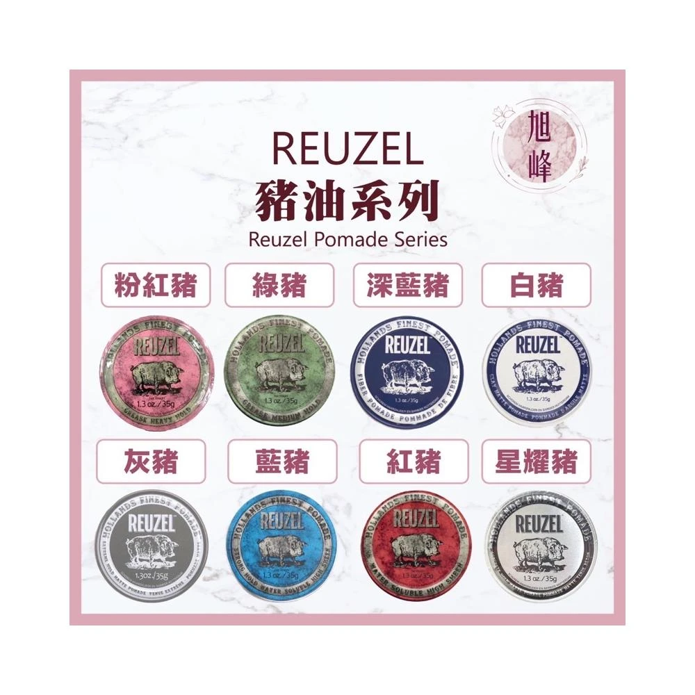 現貨  REUZEL 荷蘭品牌 髮蠟 髮泥 Barber 豬油正品公司貨 星耀豬髮蠟 藍豬髮油