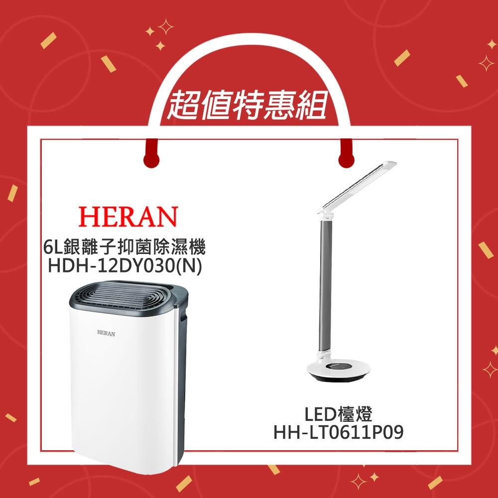 【HERAN 禾聯】超值組合優惠 6L銀離子抑菌除濕機 HDH-12DY030(N)+ 國際牌觸控式LED檯燈 HH-LT0611P09灰