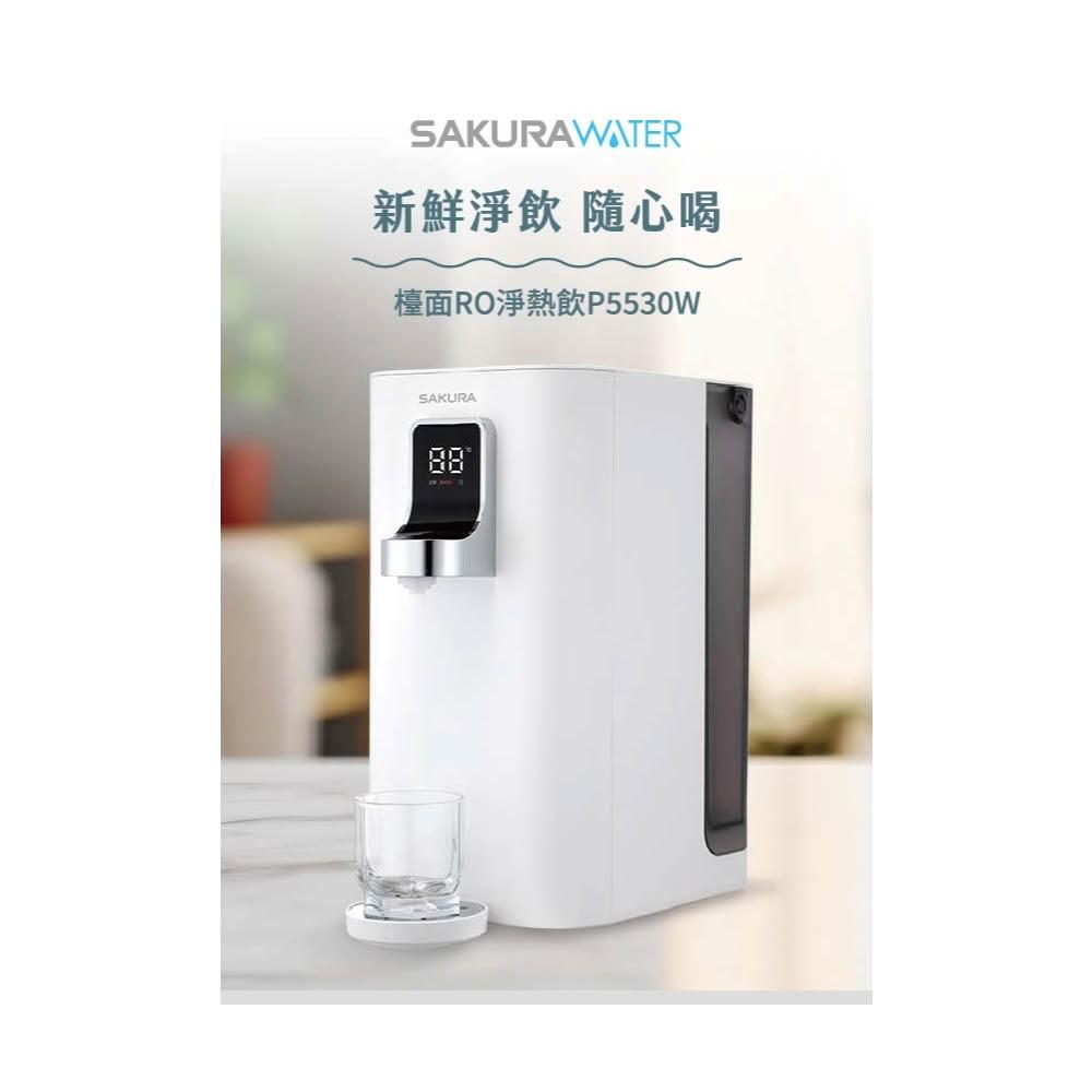 【SAKURA 櫻花】P5530W 檯面RO淨熱飲 RO淨水器 租屋 露營 攜帶方便 高雄濾水器 110v 免安裝