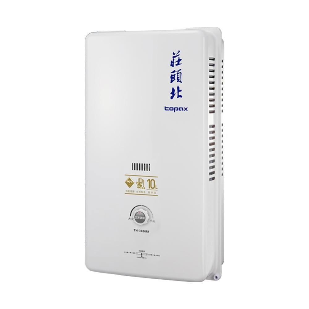 【莊頭北】莊頭北 TH-3106RF 10L 屋外一般型安全熱水器 天然 / 液化 (含基本安裝)