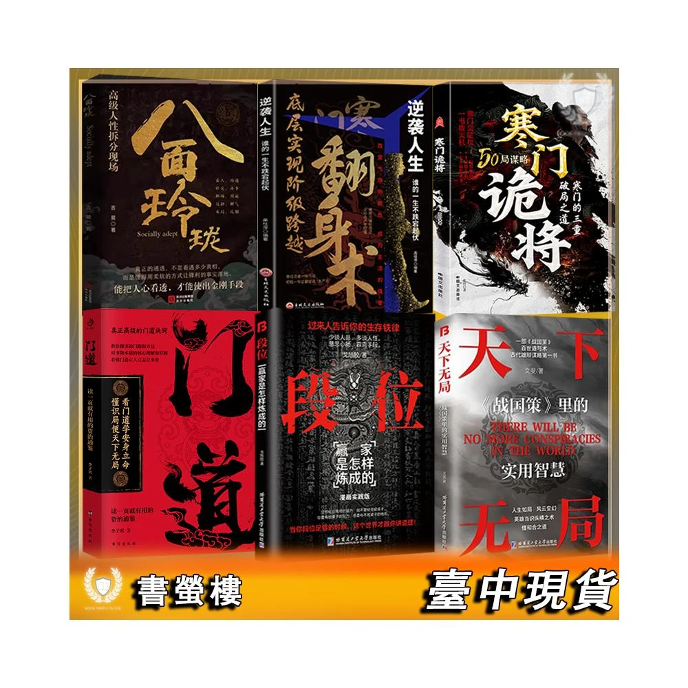 下殺🔥全現貨🔥天下無局+段位+門道+寒門詭將+翻身術+八面玲瓏 簡體 25年爆款謀略書籍 現貨隔日達 正版出貨
