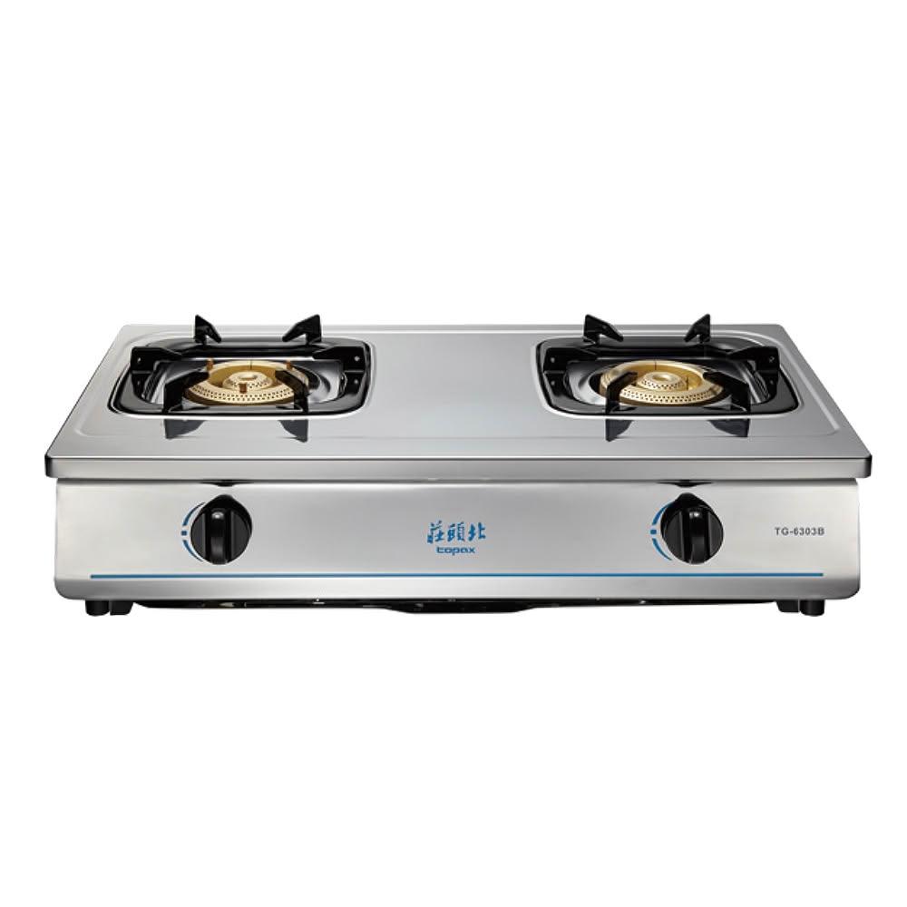 【莊頭北】莊頭北 TG-6303B 不鏽鋼面板 純銅安全 瓦斯爐 台爐 天然 / 液化 (含基本安裝)