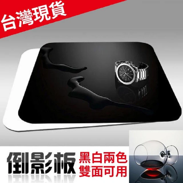 台灣現貨！倒影板【多片優惠】黑/白色 立體倒影效果 商品攝影 靜物拍照 攝影棚道具 雙面可用 黑色 白色 亞克力反光板