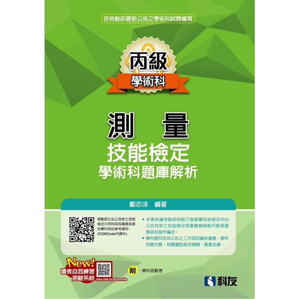 【科友圖書】丙級測量技能檢定學術科題庫解析(2026最新版)(附學科測驗卷) 鄭亦洋 9789864646982