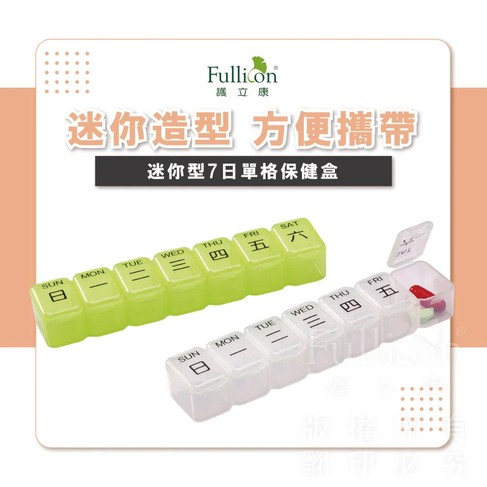 【fullicon 護立康】【護立康 免運】冬季出遊必備 迷你7日保健盒｜旅行藥盒・分裝藥盒・藥品收納・營養品分裝・迷你藥盒・隨身收納盒・7 格分裝