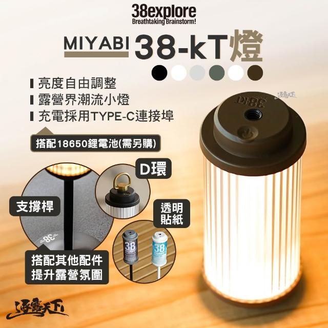 38explore】38-Kt 燈MIYABI BK不含電池38燈露營燈露營逐露天下