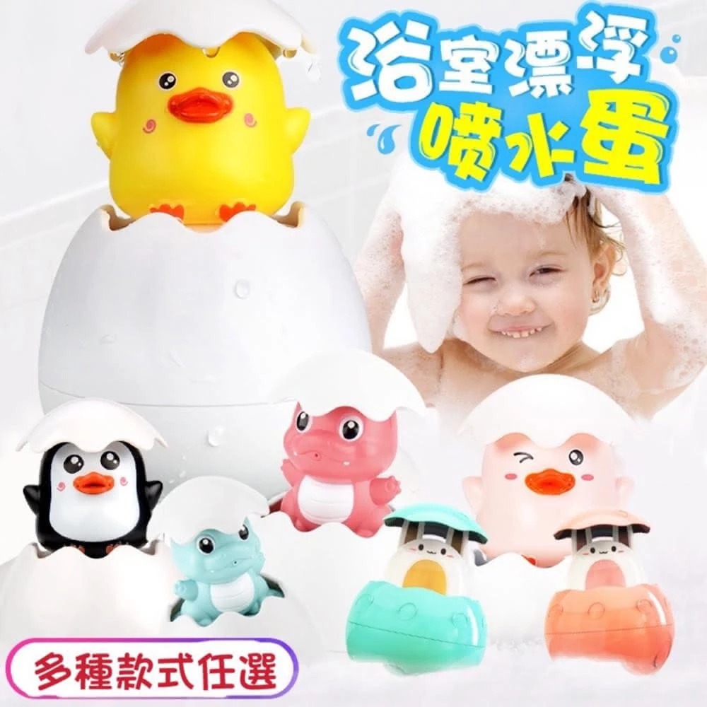 🌟全館現貨❤️愛卡樂賣場❤️浴室漂浮噴水蛋 飄浮噴水蛋 噴水蛋 戲水玩具 洗澡玩具(洗澡玩具)