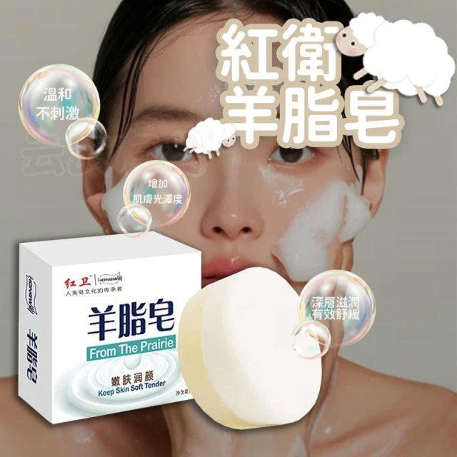 正品 紅衛 羊脂皂 120g 👍 洗澡皂 潔面皂 沐浴皂 控油 奶香皂 深層清潔皂  洗臉皂 肥皂
