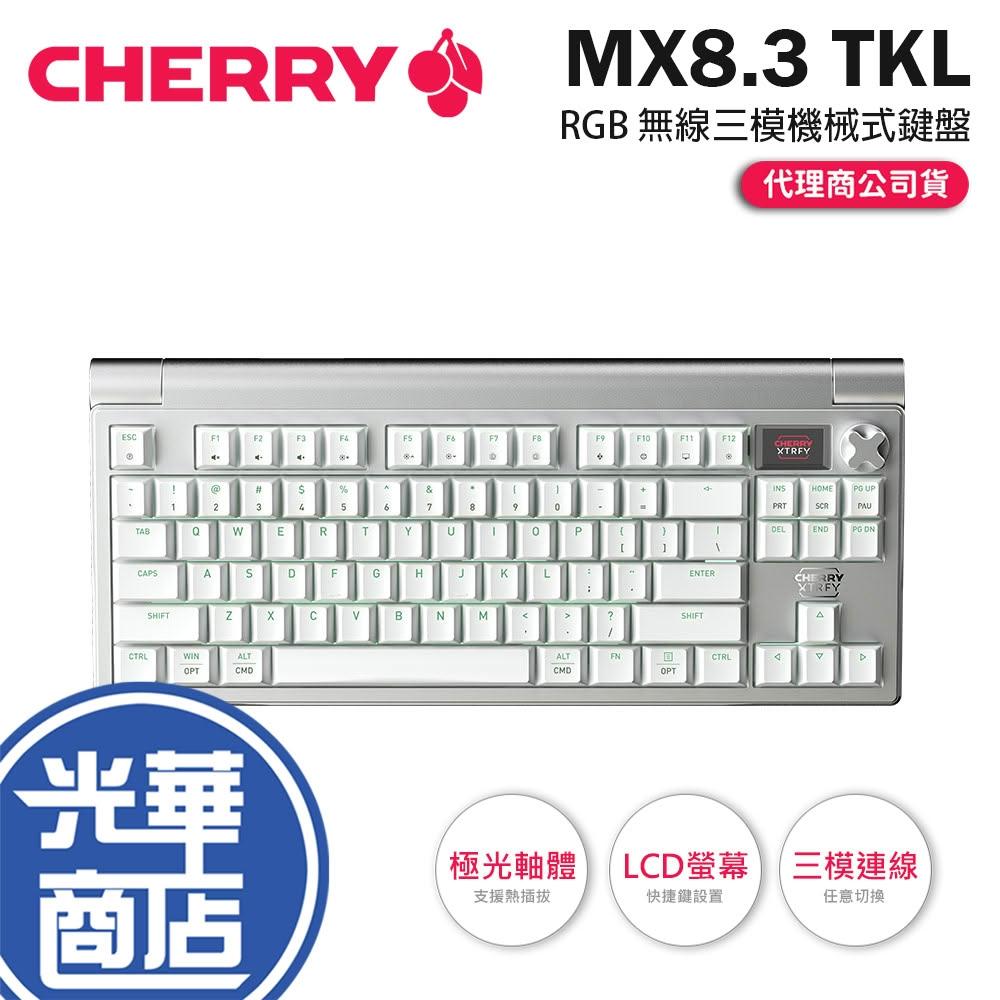 Cherry】MX 8.3 TKL－RGB 無線三模機械式鍵盤極光軸LCD螢幕熱插拔機械