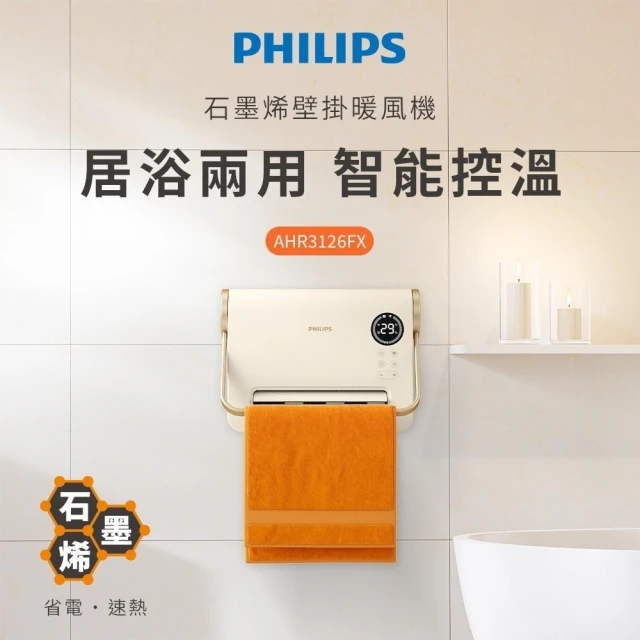 【Philips 飛利浦】飛利浦保固三年 石墨烯壁掛暖風機AHR3126FX 居浴兩用PTC陶瓷電暖器 寒流冷氣團  IPX2防水款 3秒快速升溫