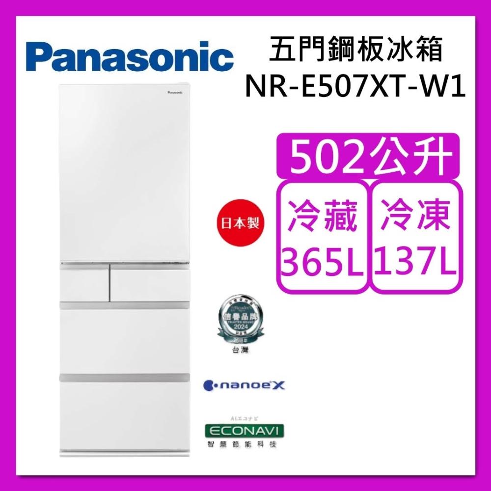 【Panasonic 國際牌】502L 五門平面鋼板冰箱 NR-E507XT-W1 晶鑽白 日本製 台灣公司貨