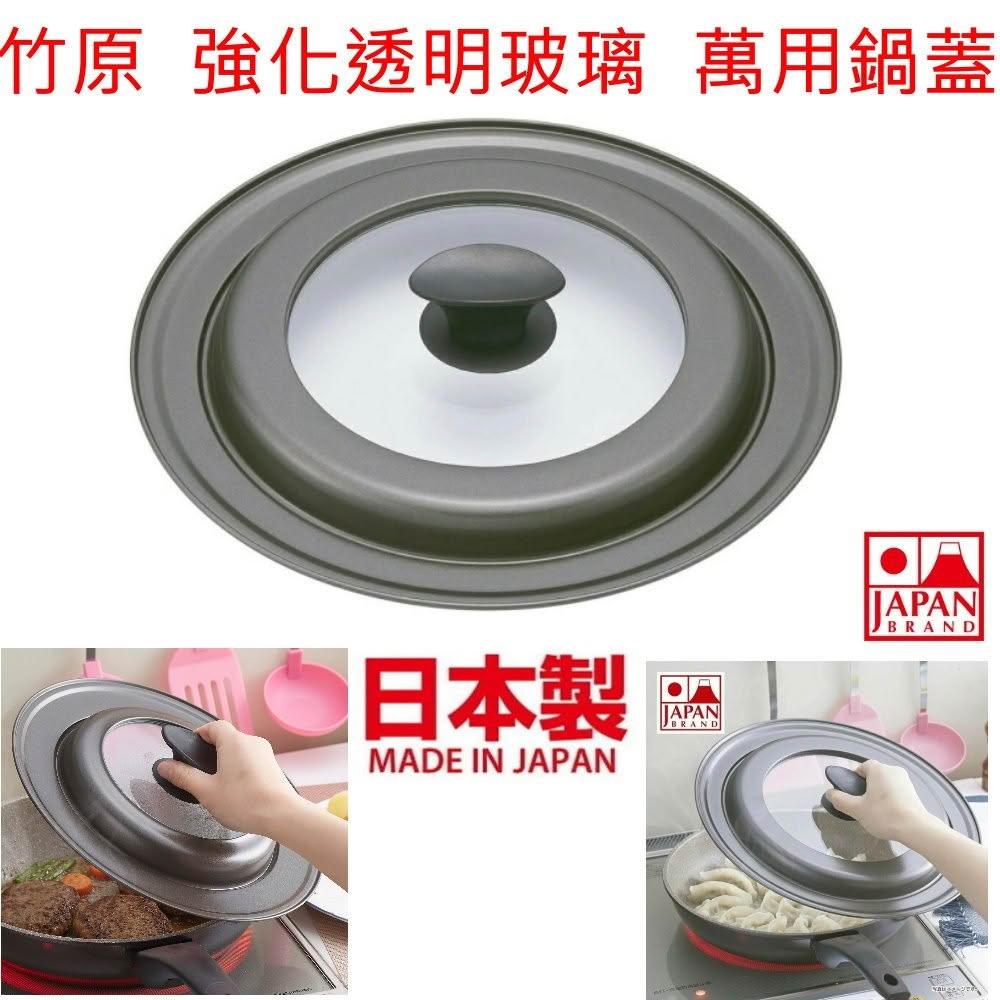 TAKECAN 竹原】日本製竹原萬用鍋蓋強化透明玻璃-輕量易潔-適用26~30