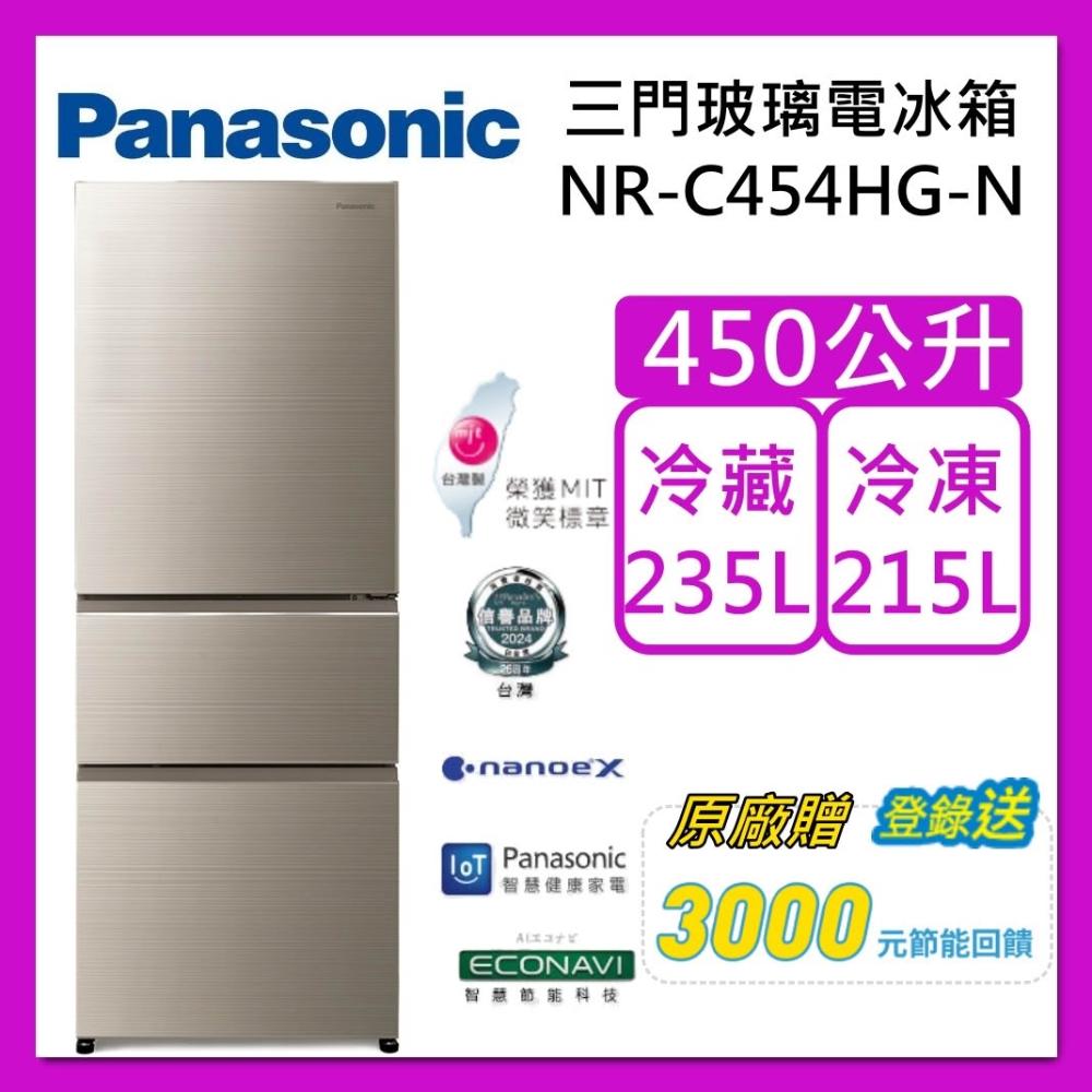 【Panasonic 國際牌】450L 無邊框 玻璃 三門 電冰箱 NR-C454HG-N 翡翠金 台灣製 台灣公司貨