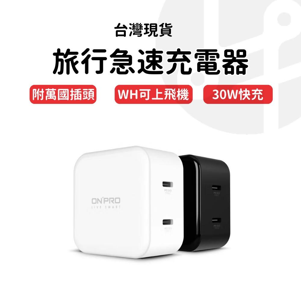快充 行動電源 wh 行充電源 PD快充 行充 客製化禮物 雙頭充電器 UC-DUOPD30W