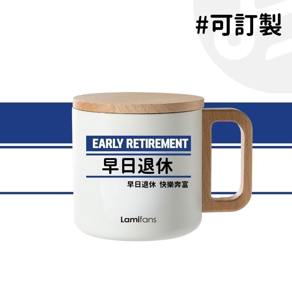 【Lami Fans】客製 早日退休馬可杯（400ml 不鏽鋼水杯 露營杯 保溫杯 隨行杯 情侶對杯 婚禮小物 客製化禮品 補財庫財水杯）