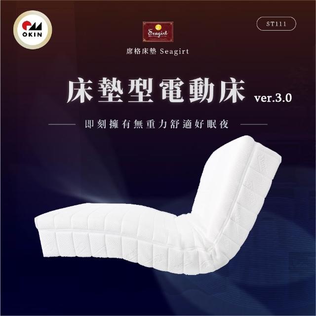 【席格Seagirt】床墊型電動床3.0ver ST-111