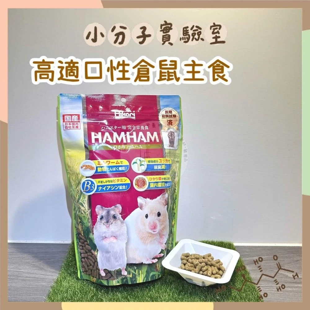 【HIKARI 高夠力】日本高夠力 Hikari 高適口性倉鼠飼料(主食 倉鼠 營養 黃金鼠 侏儒鼠 三線鼠)