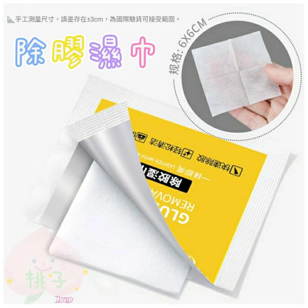 除膠紙巾 除膠濕紙巾 除膠濕巾 去除殘膠 除膠劑 黏膠去除劑 貼紙清除劑 去膠 殘膠