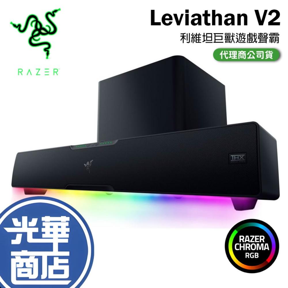 Razer 雷蛇 LEVIATHAN V2 利維坦 V2 桌上型電腦喇叭，搭載 Bluetooth 藍芽無線連線，完美整合主喇叭與重低音，提供 45 Hz - 20 kHz 寬廣頻率響應，尺寸 500 x 91.3 x 84 mm，重量僅 1.4kg 的黑色系 Soundbar 設計。適合遊戲與娛樂，BSMI R39212 與 NCC CCAM21LP1650T5 認證，原廠保固 1 年，中國製造。提升您的桌面音效體驗，Razer 雷蛇 LEVIATHAN V2 是電競玩家的首選電腦喇叭！