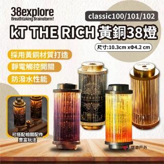 38explore】38explore kT THE RICH/ classic100.1.2 黃銅38燈照明燈營