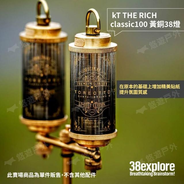 38explore】38explore kT THE RICH/ classic100.1.2 黃銅38燈照明燈營