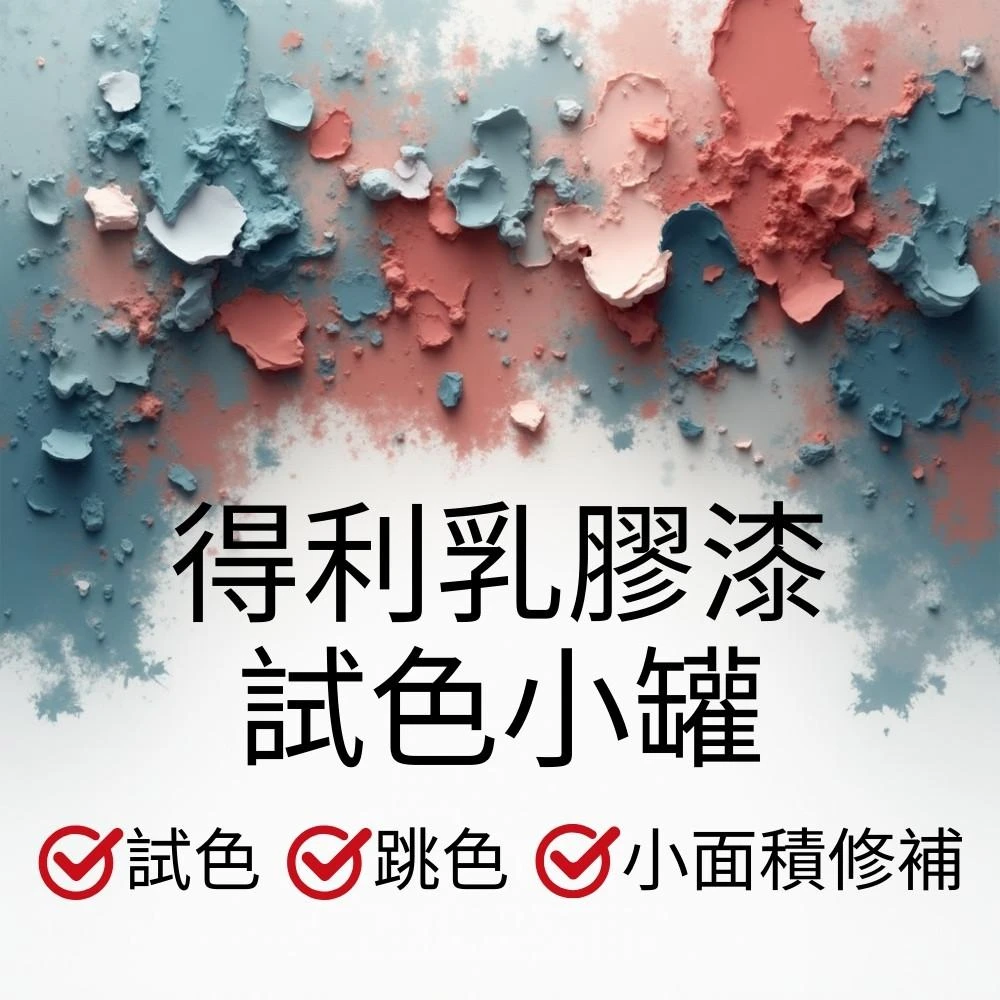 得利986乳膠漆 試色小罐 50ml 油漆試色 小面積修補  使用前請先攪拌均勻