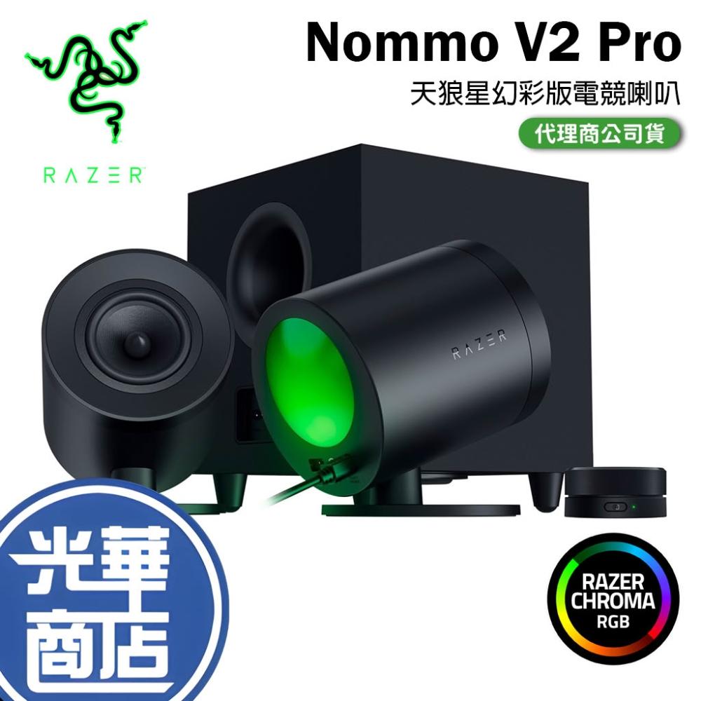 【Razer 雷蛇】NOMMO V2 PRO 天狼星幻彩版 V2 X 電競 電腦喇叭 重低音 藍芽